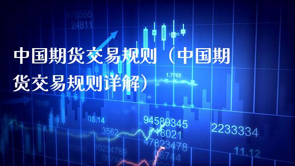 中国期货交易规则（中国期货交易规则详解）_https://www.xmqjcw.com_期货直播室_第1张