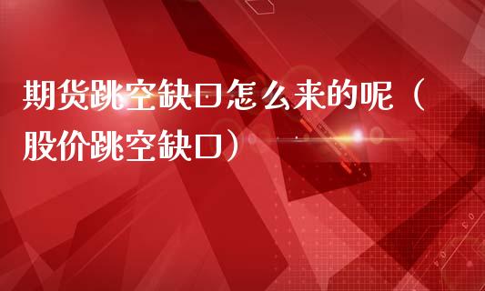 期货跳空缺口怎么来的呢（股价跳空缺口）_https://www.xmqjcw.com_期货投资_第1张
