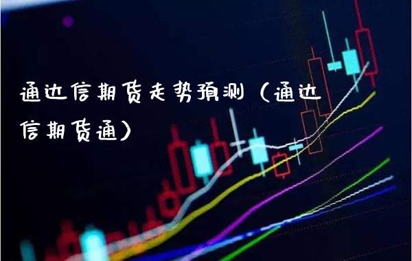 通达信期货走势预测（通达信期货通）_https://www.xmqjcw.com_期货投资_第1张