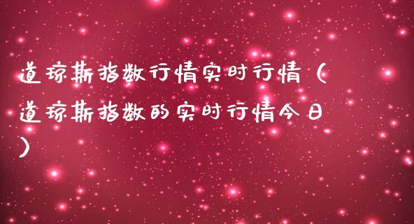 道琼斯指数行情实时行情（道琼斯指数的实时行情今日）_https://www.xmqjcw.com_期货投资_第1张