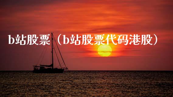 b站股票（b站股票代码港股）_https://www.xmqjcw.com_期货直播室_第1张