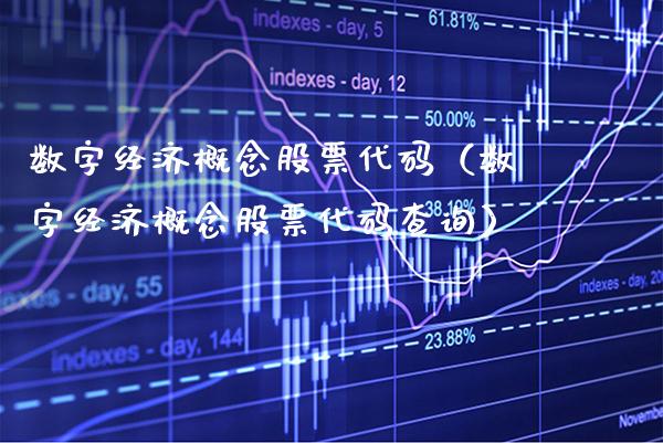 数字经济概念股票代码（数字经济概念股票代码查询）_https://www.xmqjcw.com_股票投资_第1张