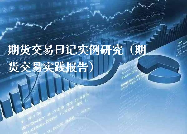期货交易日记实例研究（期货交易实践报告）_https://www.xmqjcw.com_期货行情_第1张