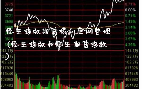 恒生指数期货横向区间整理(恒生指数和恒生期货指数)_https://www.xmqjcw.com_期货百科_第1张