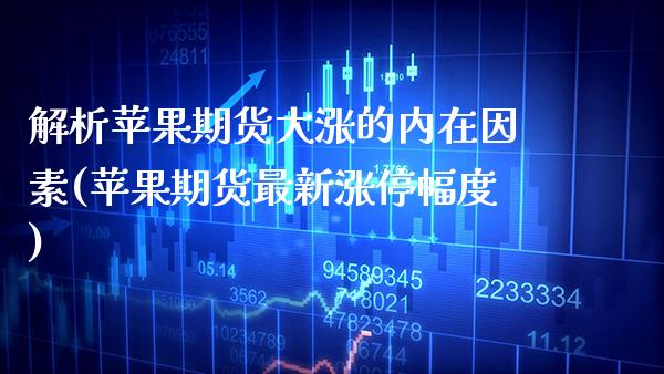 解析苹果期货大涨的内在因素(苹果期货最新涨停幅度)_https://www.xmqjcw.com_期货开户_第1张