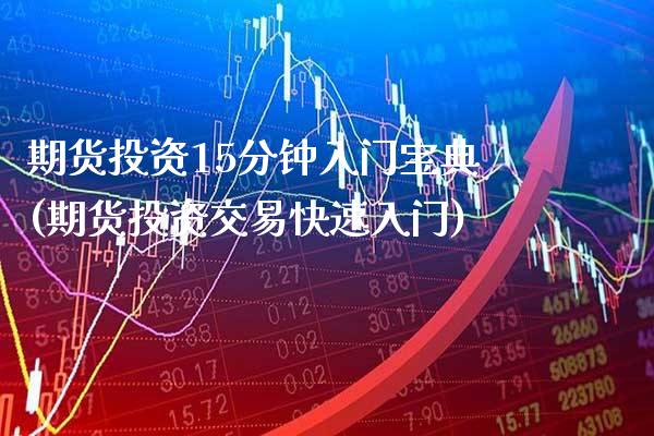 期货投资15分钟入门宝典(期货投资交易快速入门)_期货百科_第1张_秦聚理财 期货投资15分钟入门宝典(期货投资交易快速入门)_https://www.xmqjcw.com_期货百科_第1张