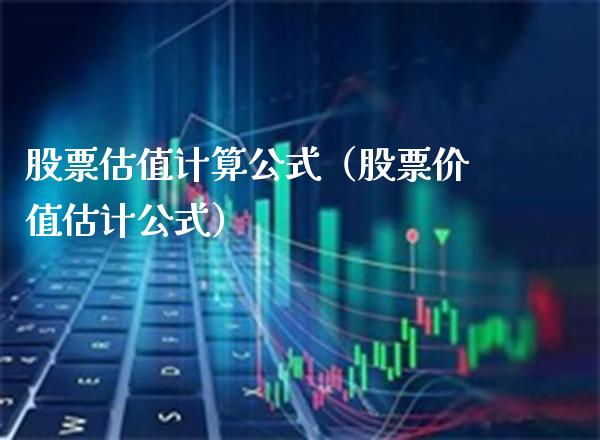 股票估值计算公式（股票价值估计公式）_https://www.xmqjcw.com_股票投资_第1张