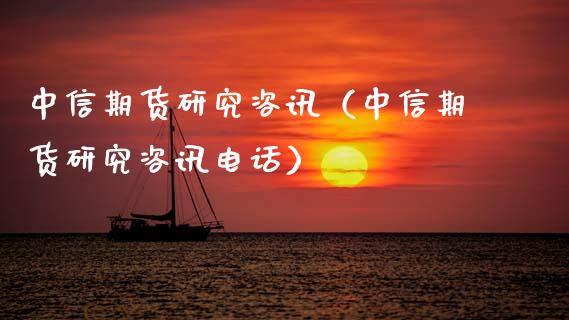 中信期货研究**（中信期货研究**电话）_https://www.xmqjcw.com_期货直播室_第1张