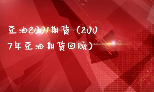 豆油2001期货（2007年豆油期货回顾）_https://www.xmqjcw.com_期货直播室_第1张