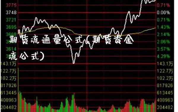 期货流通量公式(期货资金流公式)_https://www.xmqjcw.com_期货百科_第1张