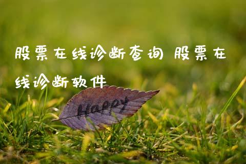 股票在线诊断查询 股票在线诊断软件_https://www.xmqjcw.com_股票投资_第1张