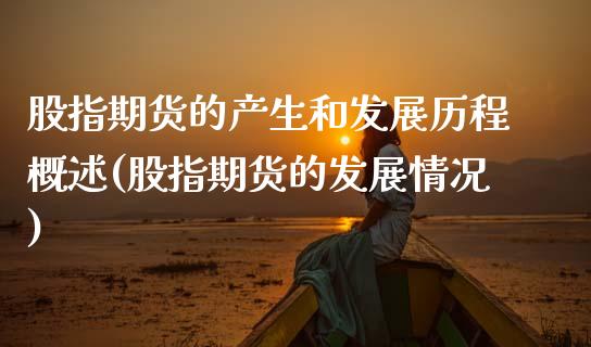 股指期货的产生和发展历程概述(股指期货的发展情况)_https://www.xmqjcw.com_期货开户_第1张