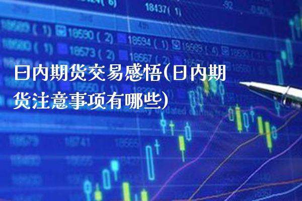 曰内期货交易感悟(日内期货注意事项有哪些)_https://www.xmqjcw.com_期货行情_第1张