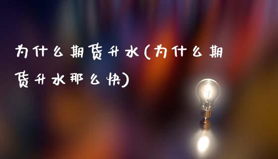 为什么期货升水(为什么期货升水那么快)_https://www.xmqjcw.com_期货百科_第1张