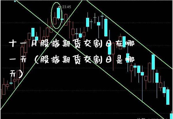 十一月股指期货交割日在哪一天（股指期货交割日是哪天）_https://www.xmqjcw.com_期货投资_第1张