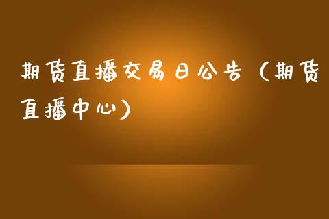 期货直播交易日公告（期货直播中心）_https://www.xmqjcw.com_期货直播室_第1张