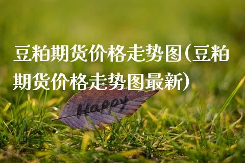 豆粕期货价格走势图(豆粕期货价格走势图最新)_https://www.xmqjcw.com_期货开户_第1张