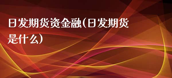 日发期货资金融(日发期货是什么)_https://www.xmqjcw.com_期货直播室_第1张