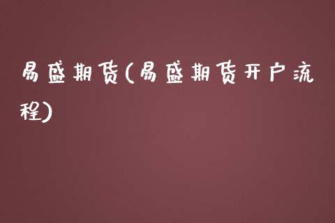 易盛期货(易盛期货开户流程)_https://www.xmqjcw.com_期货行情_第1张