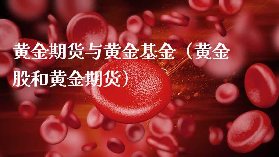 黄金期货与黄金基金（黄金股和黄金期货）_https://www.xmqjcw.com_期货直播室_第1张