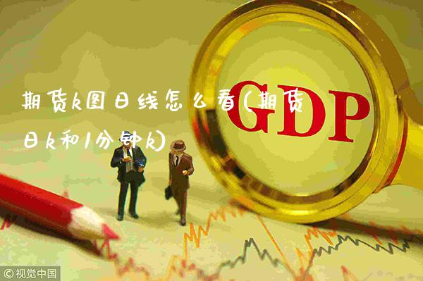 期货k图日线怎么看(期货日k和1分钟k)_https://www.xmqjcw.com_期货行情_第1张