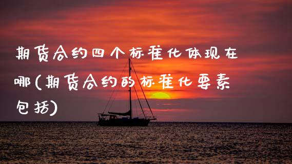 期货合约四个标准化体现在哪(期货合约的标准化要素包括)_https://www.xmqjcw.com_期货百科_第1张