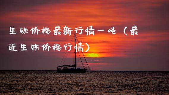 生铁价格最新行情一吨（最近生铁价格行情）_https://www.xmqjcw.com_期货行情_第1张