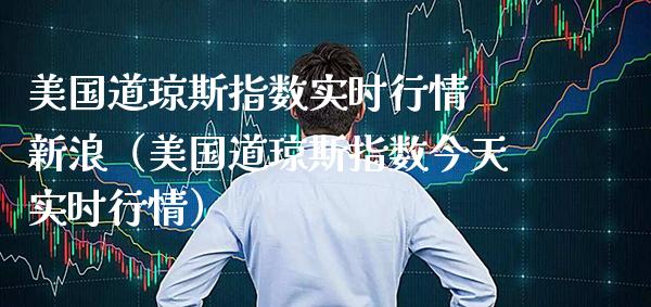 美国道琼斯指数实时行情 新浪（美国道琼斯指数今天实时行情）_https://www.xmqjcw.com_期货投资_第1张