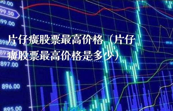 片仔癀股票最高价格（片仔癀股票最高价格是多少）_https://www.xmqjcw.com_期货直播室_第1张