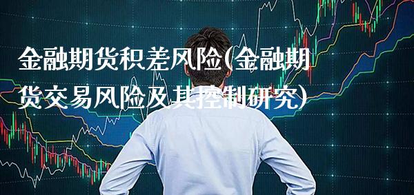 金融期货积差风险(金融期货交易风险及其控制研究)_https://www.xmqjcw.com_股票投资_第1张