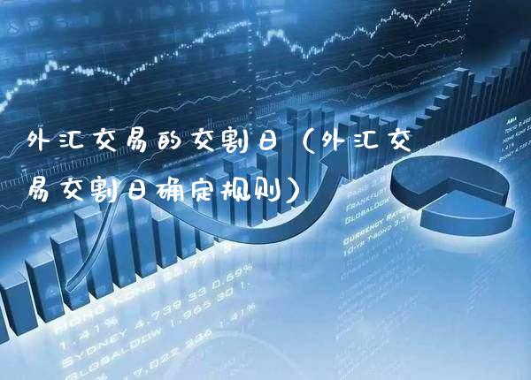 外汇交易的交割日（外汇交易交割日确定规则）_https://www.xmqjcw.com_期货行情_第1张
