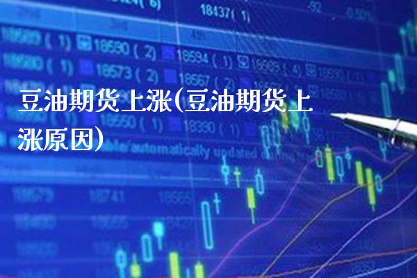 豆油期货上涨(豆油期货上涨原因)_https://www.xmqjcw.com_期货行情_第1张