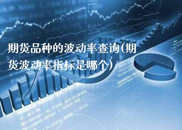 期货品种的波动率查询(期货波动率指标是哪个)_https://www.xmqjcw.com_股票投资_第1张