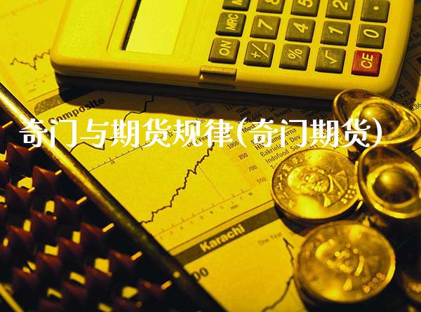 奇门与期货规律(奇门期货)_https://www.xmqjcw.com_期货投资_第1张