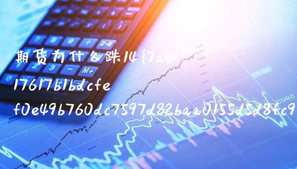期货为什么跌14%（期货为什么暴跌）_https://www.xmqjcw.com_期货直播室_第1张