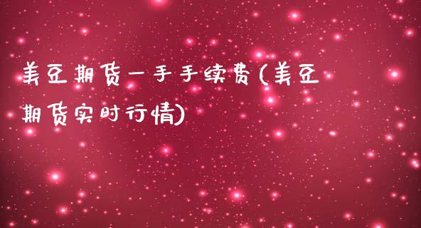 美豆期货一手手续费(美豆期货实时行情)_https://www.xmqjcw.com_期货行情_第1张
