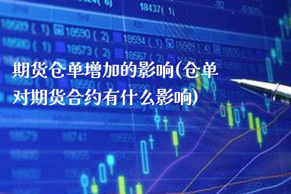 期货仓单增加的影响(仓单对期货合约有什么影响)_https://www.xmqjcw.com_期货行情_第1张
