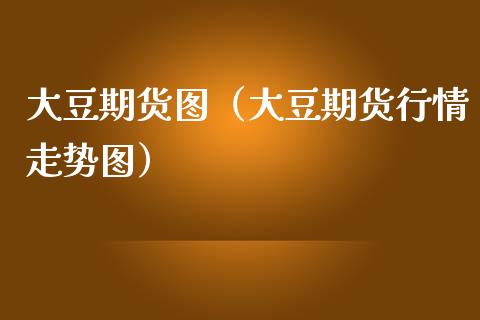 大豆期货图（大豆期货行情走势图）_https://www.xmqjcw.com_期货投资_第1张