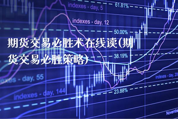期货交易必胜术在线读(期货交易必胜策略)_https://www.xmqjcw.com_股票投资_第1张