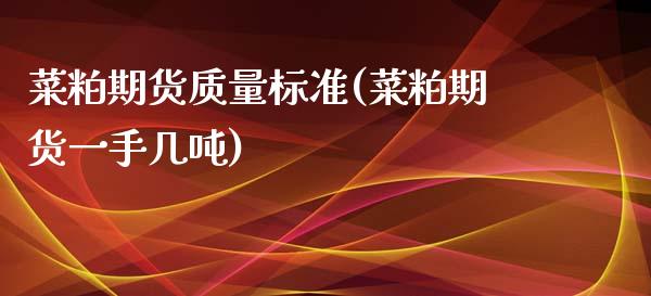 菜粕期货质量标准(菜粕期货一手几吨)_https://www.xmqjcw.com_基金理财_第1张