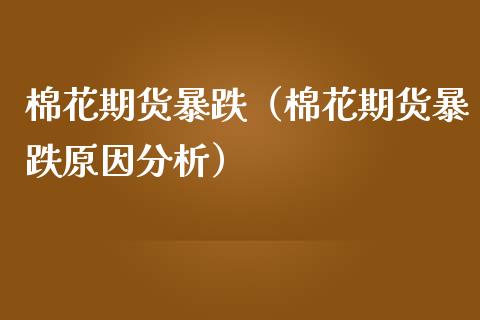 棉花期货暴跌（棉花期货暴跌原因分析）_https://www.xmqjcw.com_期货投资_第1张
