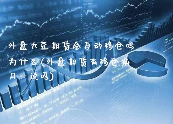 外盘大豆期货会自动移仓吗为什么(外盘期货有移仓换月一说吗)_https://www.xmqjcw.com_期货百科_第1张