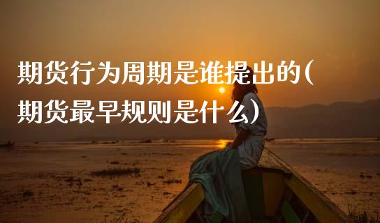 期货行为周期是谁提出的(期货最早规则是什么)_https://www.xmqjcw.com_股票投资_第1张