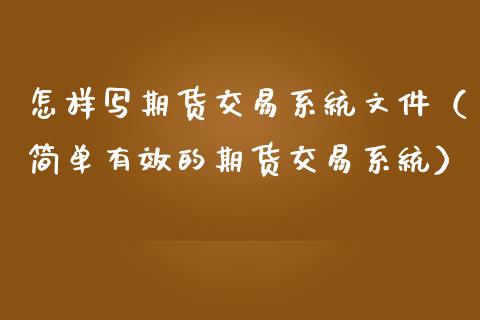 怎样写期货交易系统文件（简单有效的期货交易系统）_https://www.xmqjcw.com_期货直播室_第1张