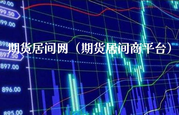 期货居间网（期货居间商平台）_https://www.xmqjcw.com_期货投资_第1张