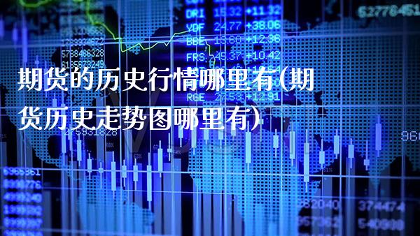 期货的历史行情哪里有(期货历史走势图哪里有)_期货百科_第1张_秦聚理财 期货的历史行情哪里有(期货历史走势图哪里有)_https://www.xmqjcw.com_期货百科_第1张