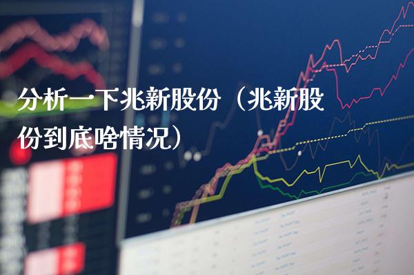 分析一下兆新股份（兆新股份到底啥情况）_https://www.xmqjcw.com_期货行情_第1张