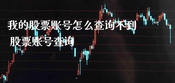 我的股票账号怎么查询不到 股票账号查询_https://www.xmqjcw.com_股票投资_第1张