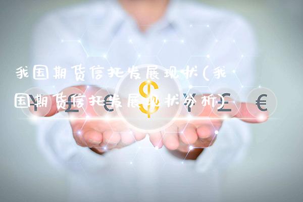 我国期货信托发展现状(我国期货信托发展现状分析)_https://www.xmqjcw.com_期货直播室_第1张