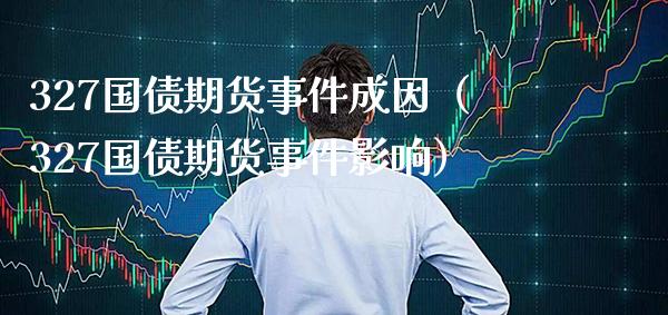 327国债期货事件成因（327国债期货事件影响）_https://www.xmqjcw.com_期货直播室_第1张
